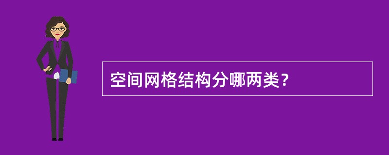 空间网格结构分哪两类？