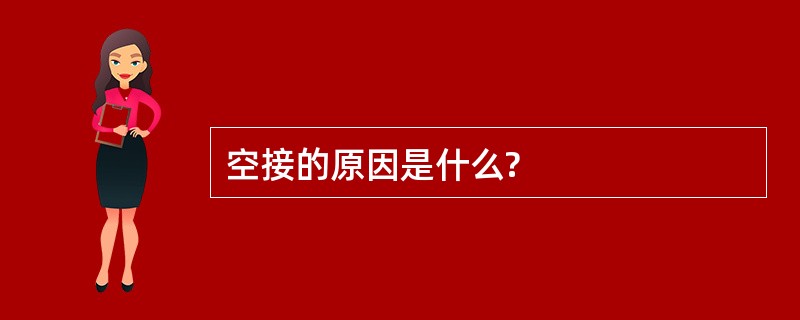 空接的原因是什么?