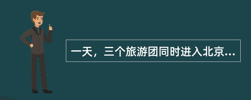 一天，三个旅游团同时进入北京一家饭店，行李进房后，一游客找到地陪，说他的行李找不