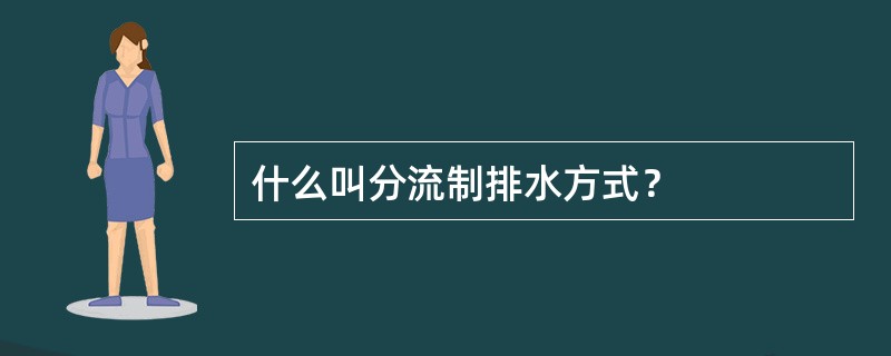 什么叫分流制排水方式？