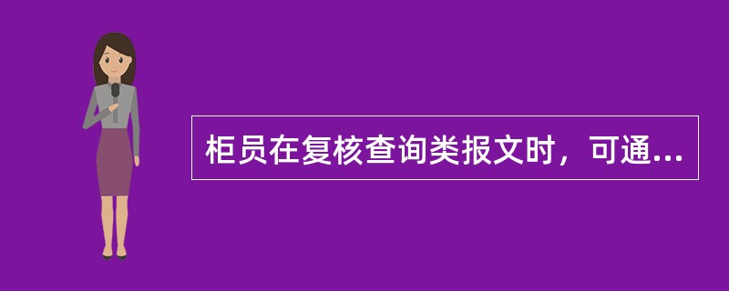 柜员在复核查询类报文时，可通过（）方式进行调阅。