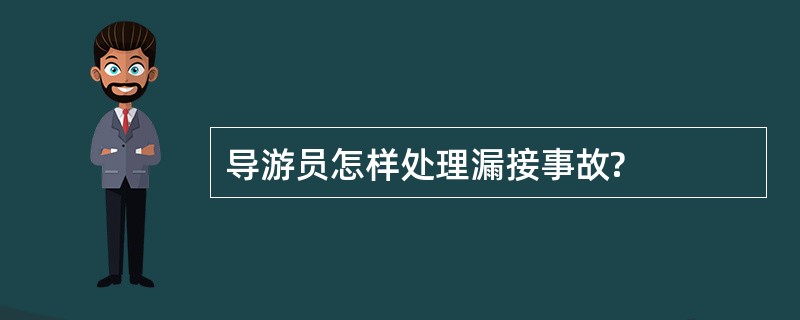 导游员怎样处理漏接事故?