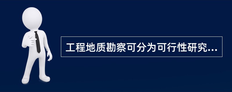 工程地质勘察可分为可行性研究勘察、（）和详细勘察三个阶段。