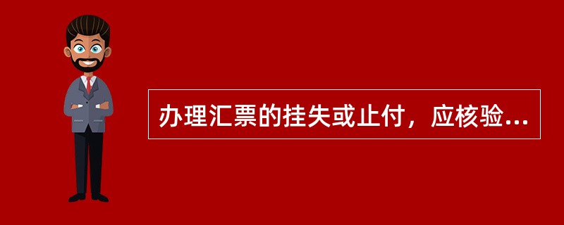 办理汇票的挂失或止付，应核验汇款人的（）和（），及时向付款行发出止付通知，待接到