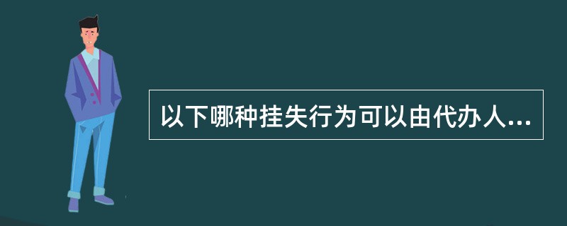 以下哪种挂失行为可以由代办人办理（）.