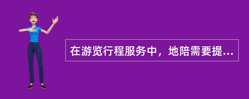 在游览行程服务中，地陪需要提前多少分钟到达集合地点?