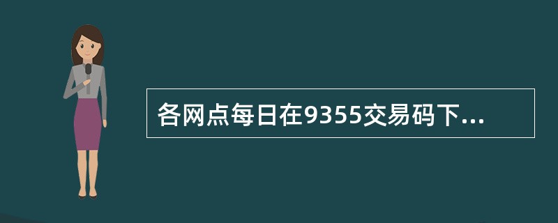 各网点每日在9355交易码下打印客户汇款的联机清单，其中对于T+1到帐的TN类普