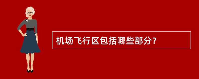 机场飞行区包括哪些部分？