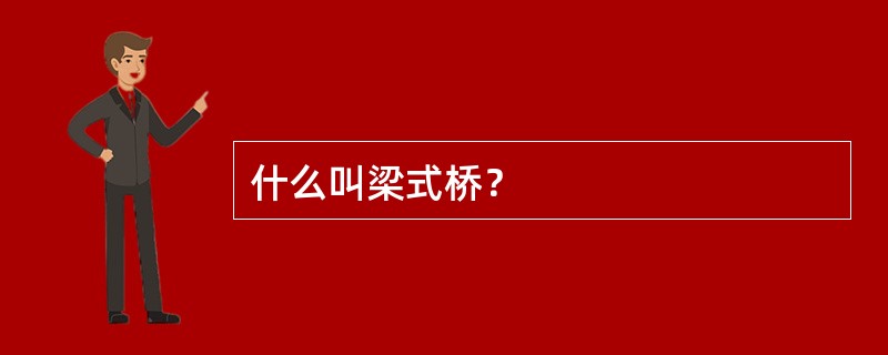 什么叫梁式桥？