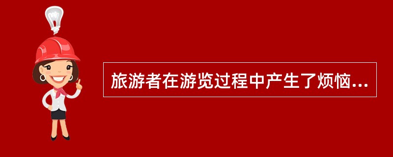 旅游者在游览过程中产生了烦恼、不快、懊悔、不满等消极情绪后，导游人员应该采取()