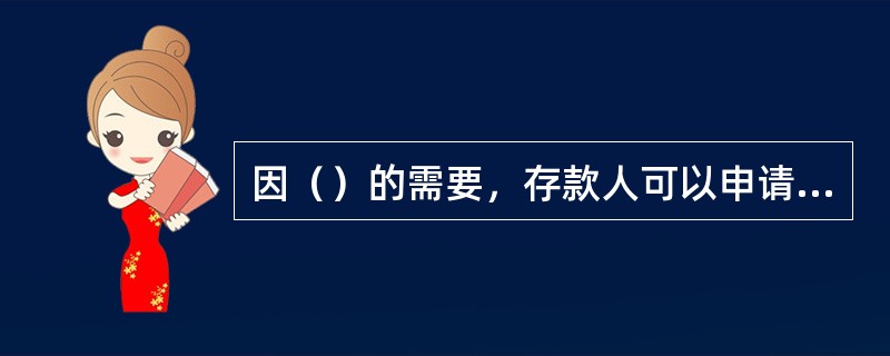 因（）的需要，存款人可以申请开立临时存款账户。