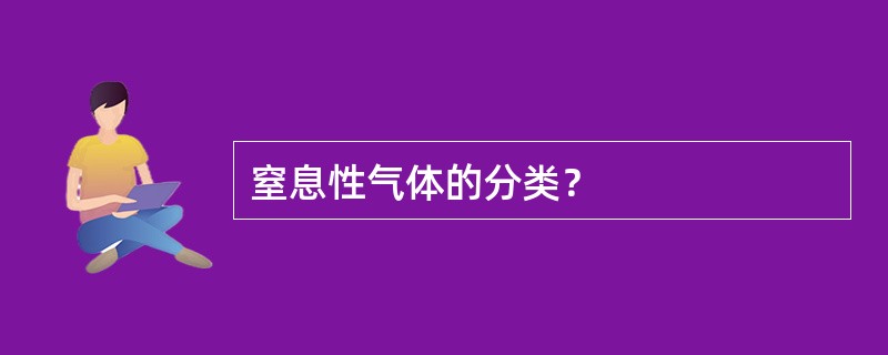 窒息性气体的分类？