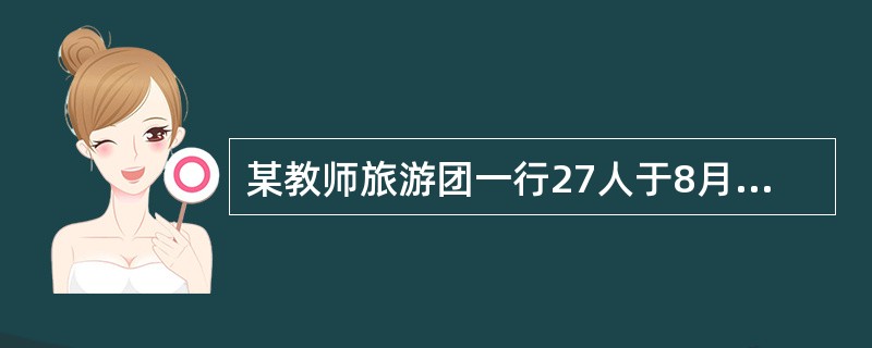 某教师旅游团一行27人于8月8日乘CA××××航班11：00飞抵N市，住光明饭店