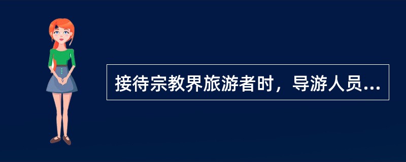 接待宗教界旅游者时，导游人员要().