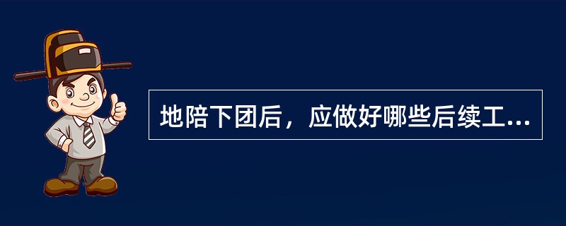 地陪下团后，应做好哪些后续工作?