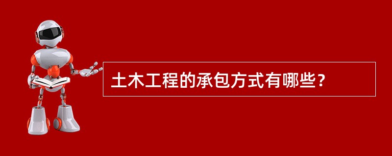 土木工程的承包方式有哪些？