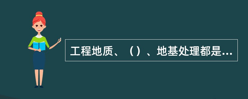 工程地质、（）、地基处理都是土木工程专业知识的重要组成部分。