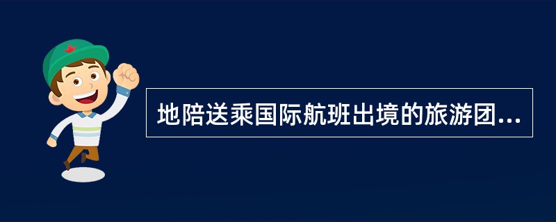 地陪送乘国际航班出境的旅游团离京，要等旅游团进入()后方可离开机场。