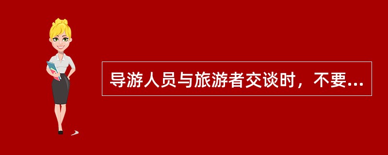 导游人员与旅游者交谈时，不要涉及隐私，即一般不涉及()。