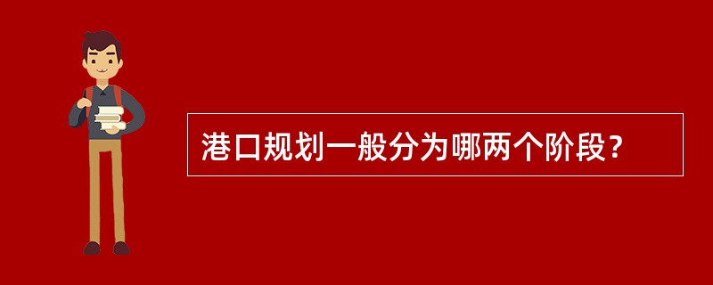 港口规划一般分为哪两个阶段？