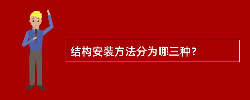 结构安装方法分为哪三种？