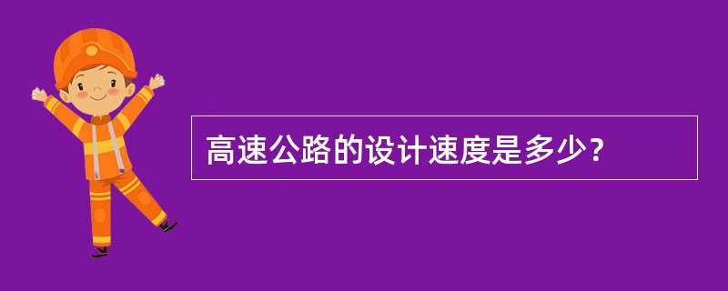 高速公路的设计速度是多少？