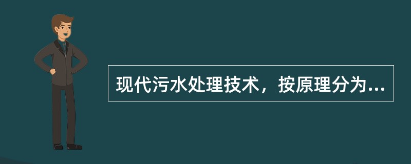 现代污水处理技术，按原理分为哪三类？