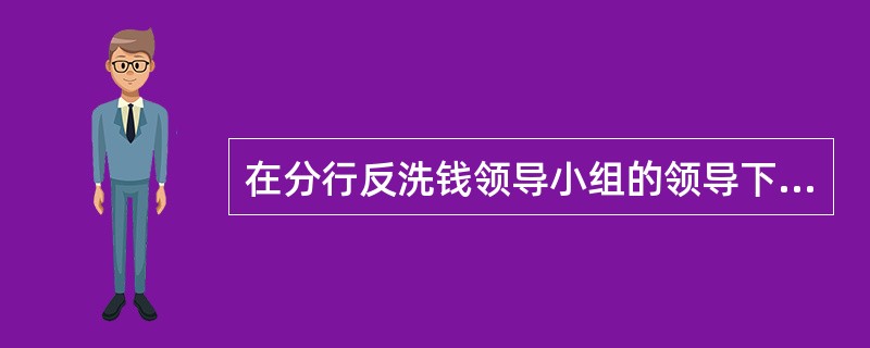 在分行反洗钱领导小组的领导下各机构应成立（）。