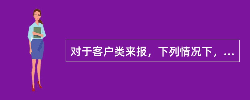 对于客户类来报，下列情况下，需要二级复核才能完成入帐（）。