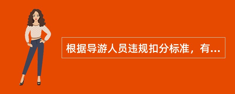 根据导游人员违规扣分标准，有以下哪些情形扣2分()。