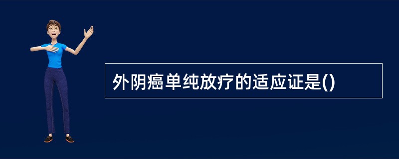 外阴癌单纯放疗的适应证是()