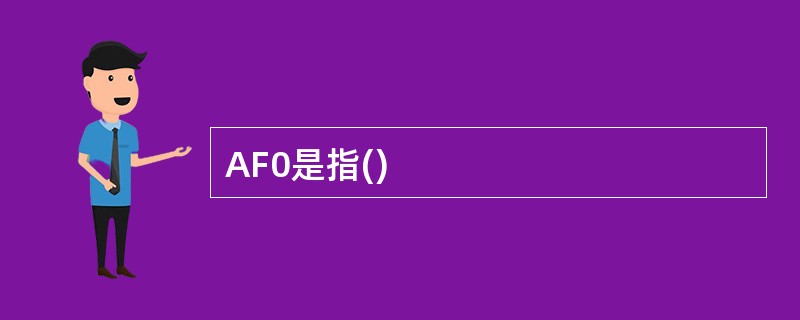 AF0是指()