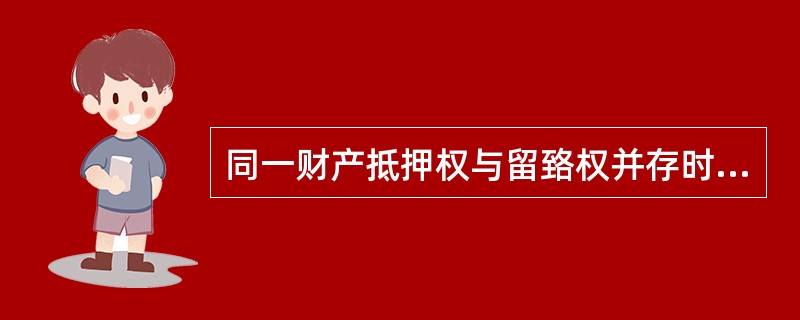 同一财产抵押权与留臵权并存时，（）。