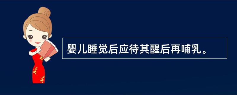 婴儿睡觉后应待其醒后再哺乳。