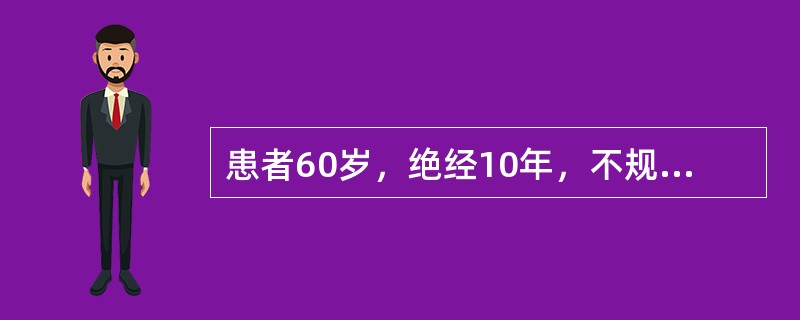 患者60岁，绝经10年，不规则阴道流血2个月。妇查：宫颈光滑，子宫大小质地正常，