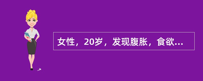 女性，20岁，发现腹胀，食欲下降2月，检查发现：腹膨隆，肛查子宫正常大，右下腹包