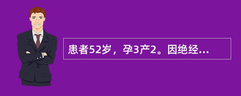 患者52岁，孕3产2。因绝经1年性交出血2月求诊。妇查：外阴阴道正常，宫颈中糜，