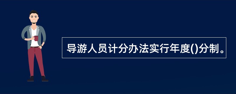 导游人员计分办法实行年度()分制。