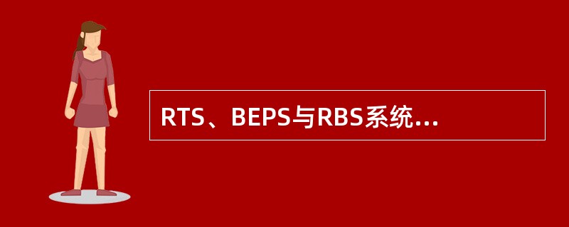 RTS、BEPS与RBS系统有接口功能模块有（）。