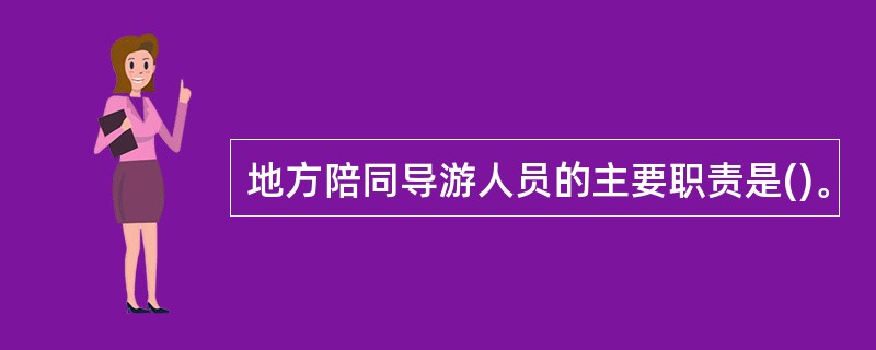 地方陪同导游人员的主要职责是()。