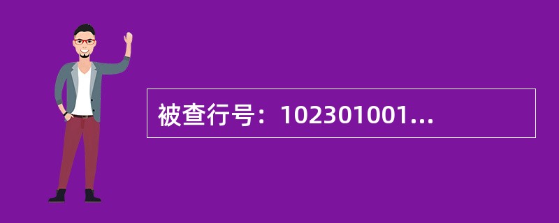 被查行号：102301001279中国工商银行南京市中山东路分理处，可以使用以下