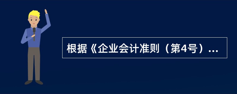 根据《企业会计准则（第4号）》的规定，固定资产，是指同时具有以下（）特征的有形资