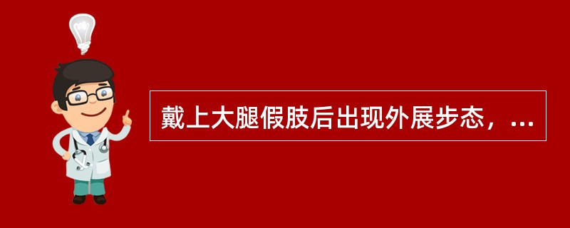 戴上大腿假肢后出现外展步态，不可能的原因为()