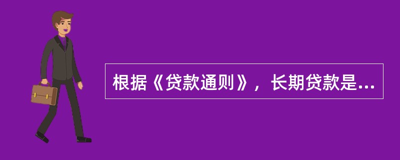 根据《贷款通则》，长期贷款是指贷款期限在（）的贷款。