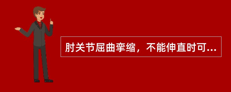 肘关节屈曲挛缩，不能伸直时可选用()