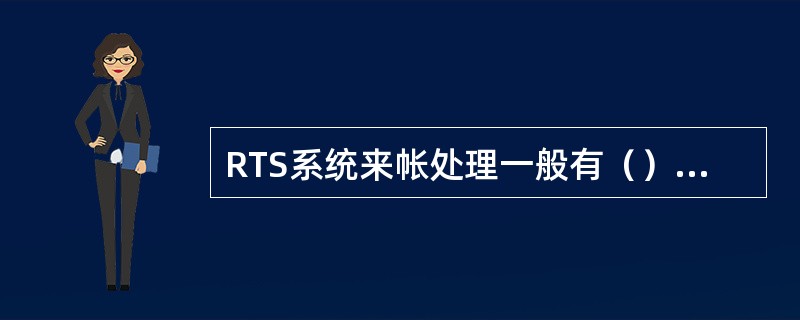 RTS系统来帐处理一般有（）等处理方式，只能选用一种处理方式。