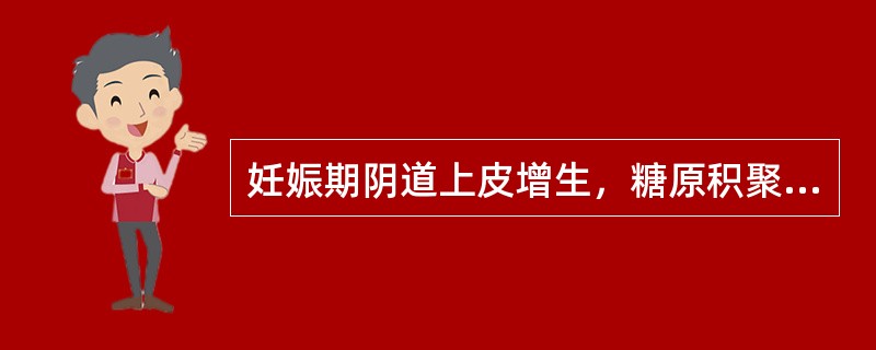 妊娠期阴道上皮增生，糖原积聚，阴道酸度增高，最适宜于阴道毛滴虫繁殖。