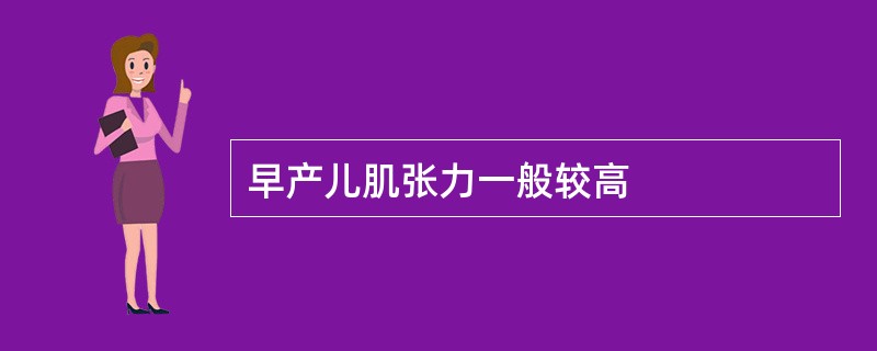 早产儿肌张力一般较高