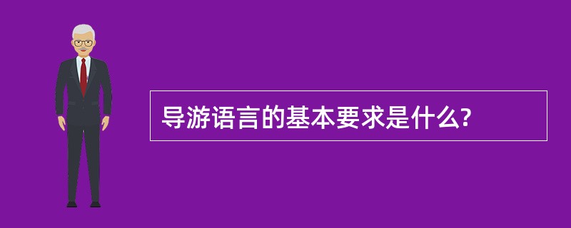 导游语言的基本要求是什么?