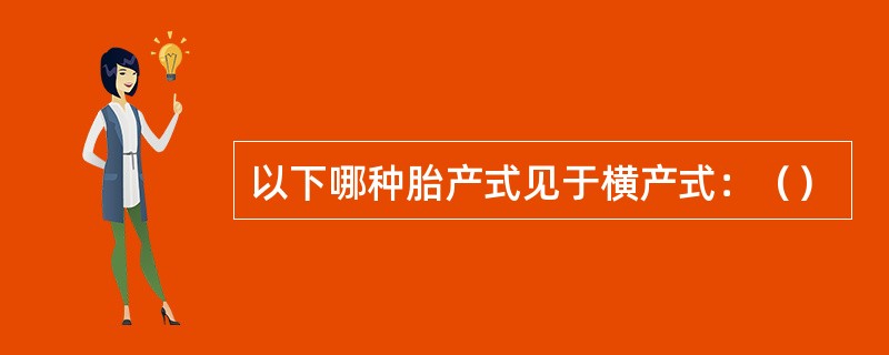 以下哪种胎产式见于横产式：（）